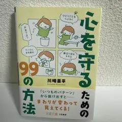 心を守るための99の方法