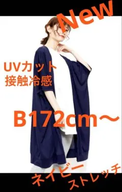 大きいサイズカーディガン　新品タグ付　UVカット　接触冷感　ストレッチ　ネイビー