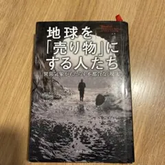 地球を「売り物」にする人たち マッケンジー・ファンク
