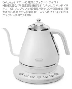 DeLonghi 電気カフェケトル KBOE1230J-Wのサムネイル