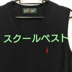 EAST BOY 黒 スクールベスト