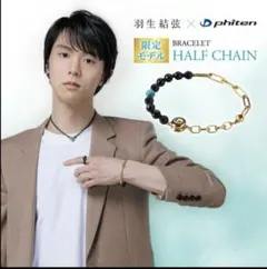 ファイテン　ブレスレットハーフチェーン　羽生結弦　ステッカー付きのサムネイル