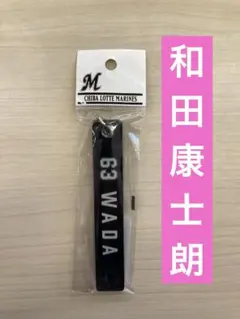 【新品】千葉ロッテマリーンズ　和田康士朗　ルームキーホルダー