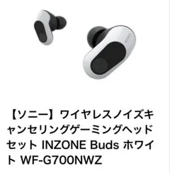 新品未開封SONY INZONE Buds WF-G700N ホワイトのサムネイル
