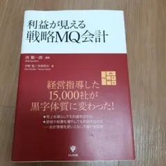 利益が見える戦略MQ会計 西順一郎 かんき出版