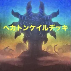 遊戯王　ヘカトンケイル　見えざる手　デッキ　デッキパーツ