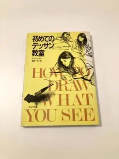 初めてのデッサン教室 HOW TO DRAW WHAT YOU SEE
