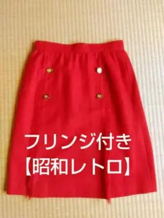 【昭和レトロ】フリンジ付きスカート　セミタイト