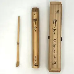 佐藤一齊先生之書 掛軸 松林桂月作 竹図 - メルカリ