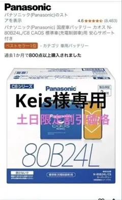Panasonic caos N-80B24L/C8 バッテリーのサムネイル