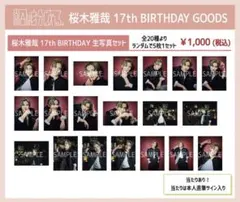 桜木雅哉 17th BIRTHDAY GOODS 生写真 原因は自分にある。