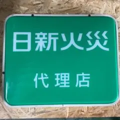 松下電工 非常口誘導灯 昭和レトロ 青変 - メルカリ