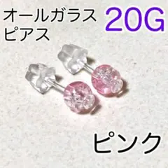 オールガラス☾ 透明ピアス 1ペア リテーナー ピンク ファーストピアス