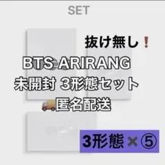 BTS ARIRANG 新品未開封 アルバム 3形態セット×5セット - メルカリ