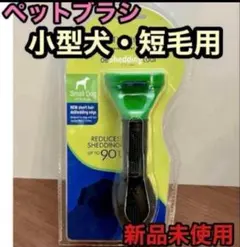 犬用ブラシ抜け毛 ファーミネーター代替品 ペット用品 トリミング小型