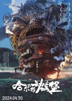 【希少】ハウルの動く城 中国公開版B1ポスター（2024年上映） 希少】ハウルの動く城 中国公開版B1ポスター（2024年上映） - メルカリ