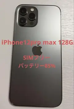 iPhone12 pro max 128GB SIMフリー