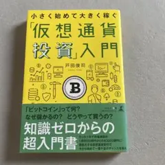 仮想通貨投資入門 書籍 戸田俊司