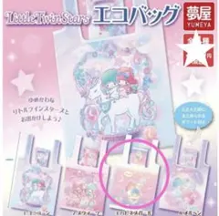 【新品】Sanrio キキララ 折り畳みエコバッグ カプセルトイ ハピネスガール