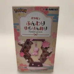 ポケモン　リーメント　ふんわりゆらりん飾り　ニョロトノ