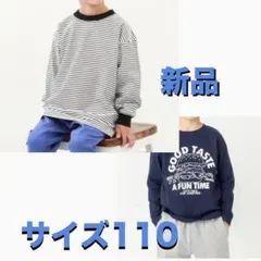 キッズ長袖ロンT2点セット新品未使用サイズ110
