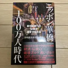ニッポン華僑100万人時代 新中国勢力の台頭で激変する社会　潤日買う方必見