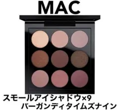 Ｍ・Ａ・Ｃ スモール アイシャドウ x 9 バーガンディタイムズナイン　MAC