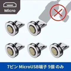 【7ピン接続専用】 MicroUSBマグネット端子 5個セット ※ケーブルなし