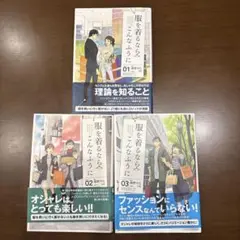【ほぼ新品☆】服を着るならこんなふうに 1、2、3 3冊セット 送料込み☆