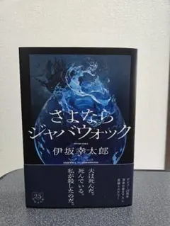 さよならジャバウォック 伊坂幸太郎