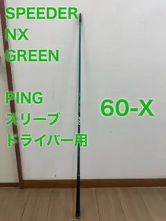 2025年最新】スピーダーnx グリーンの人気アイテム - メルカリ