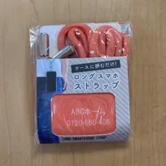 未使用未開封　ロングストラップ