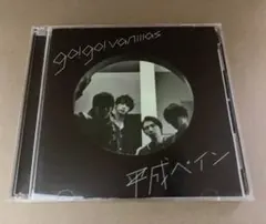 【完全限定生産盤】　平成ペイン　go!go!vanillas