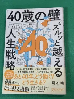 「40歳の壁」をスルッと越える人生戦略