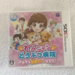 わんニャンどうぶつ病院 ステキな獣医さんになろう!