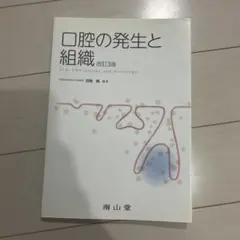 口腔の発生と組織 = Oral Embryology and Histology