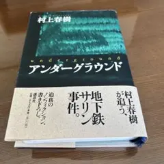 アンダーグラウンド　村上春樹