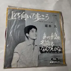 2026年最新】上を向いて歩こう 坂本九 レコードの人気アイテム - メルカリ