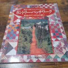 端切れ・大柄プリント・チェックで作るカントリー・パッチワーク : 赤毛のアンか…