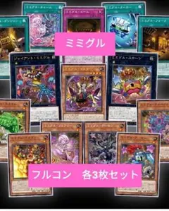 ミミグル フルコン 各3枚セット ワールドプレミア2025
