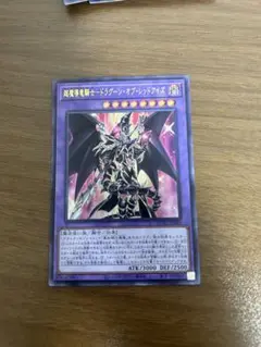 超魔道竜騎士　ドラグーンオブレッドアイズ　ウルトラレア