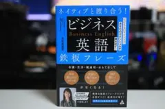 ネイティブと渡り合う!ビジネス英語鉄板フレーズ