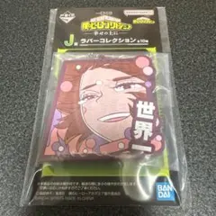僕のヒーローアカデミア ヒロアカ 麗日お茶子 ラバーコレクション 一番くじ