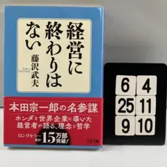 経営に終わりはない 6-4*25.9*10