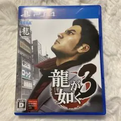 【匿名配送】龍が如く3 ps4 動作確認済み