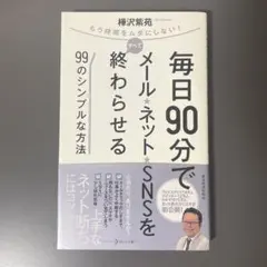 毎日90分でメール★ネット★SNSをすべて終わらせる99のシンプルな方法 もう…