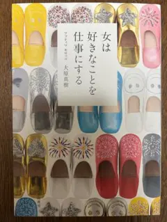 女は好きなことを仕事にする 大原真樹