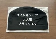 スイムキャップ　水泳帽　大人用　フリーサイズ　男女兼用　ゆったり　ブラック