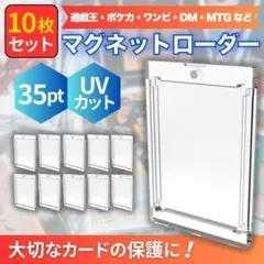 マグネットローダー UVカット 10個セット 35pt TCG 保護 トレカ K