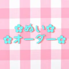 ぬい　オーダー  推しぬい　ぬい活　中韓ぬい　ぬいぐるみ